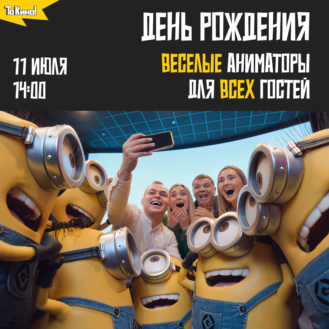 11 июля проекту «То Кино!» исполняется 4 года!