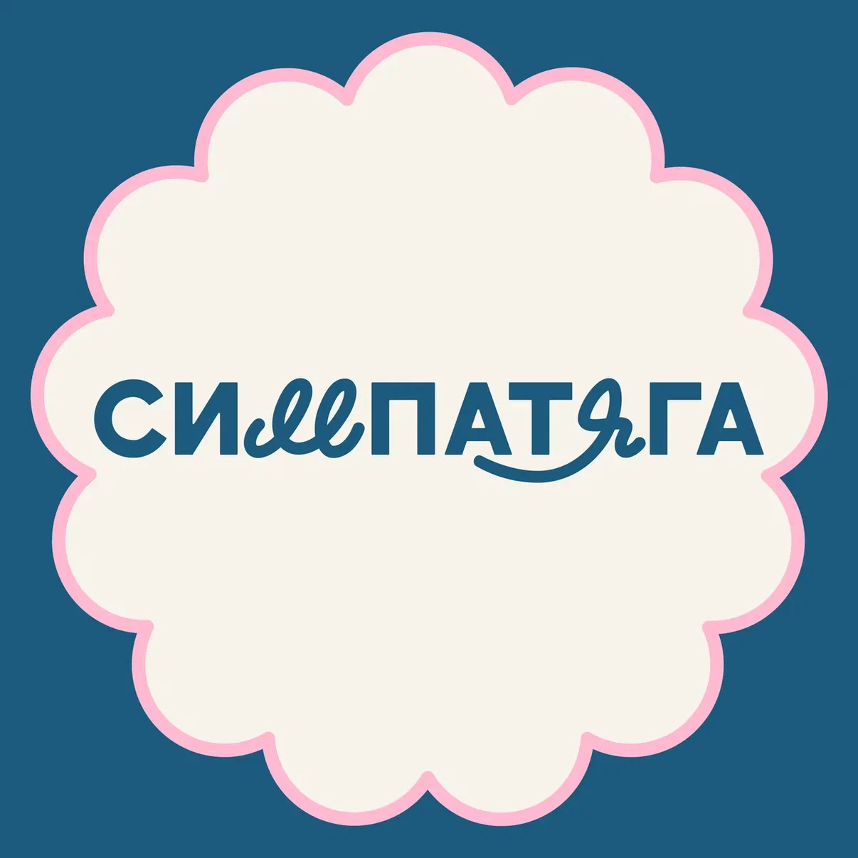 Симпатяга