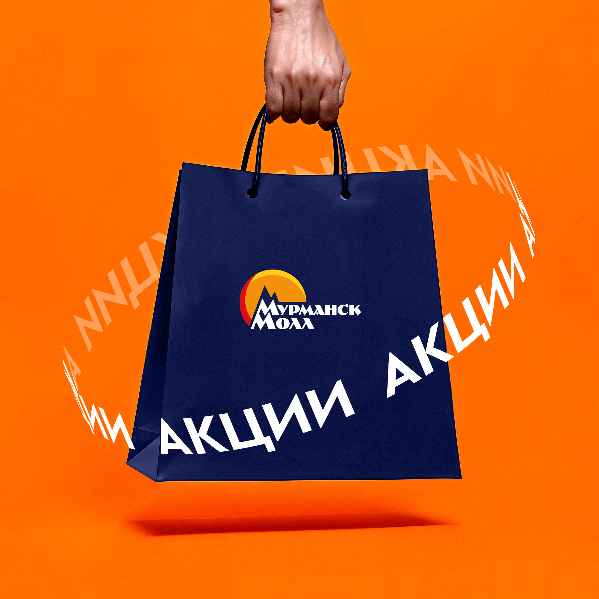 Акции в Мурманск Молле