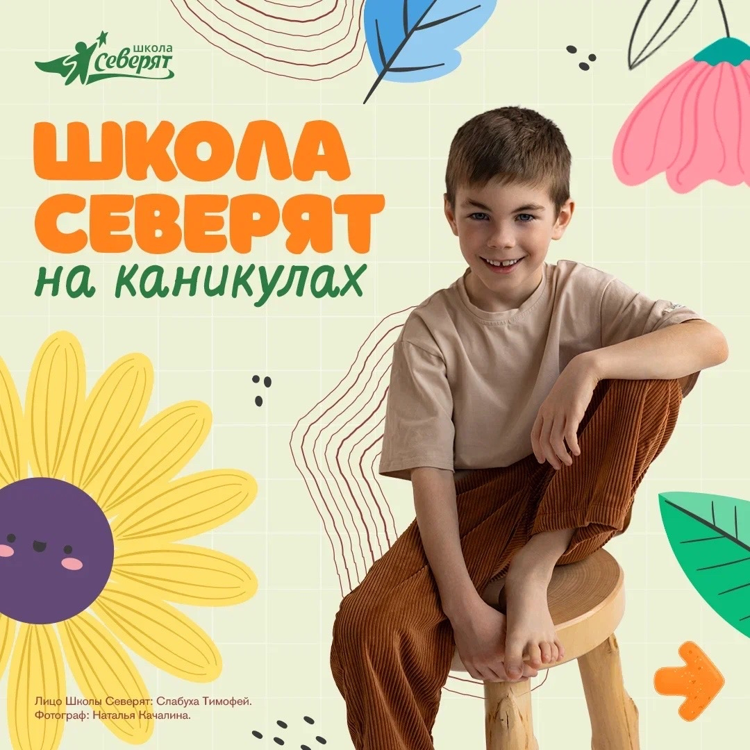 Школа Северят на каникулах