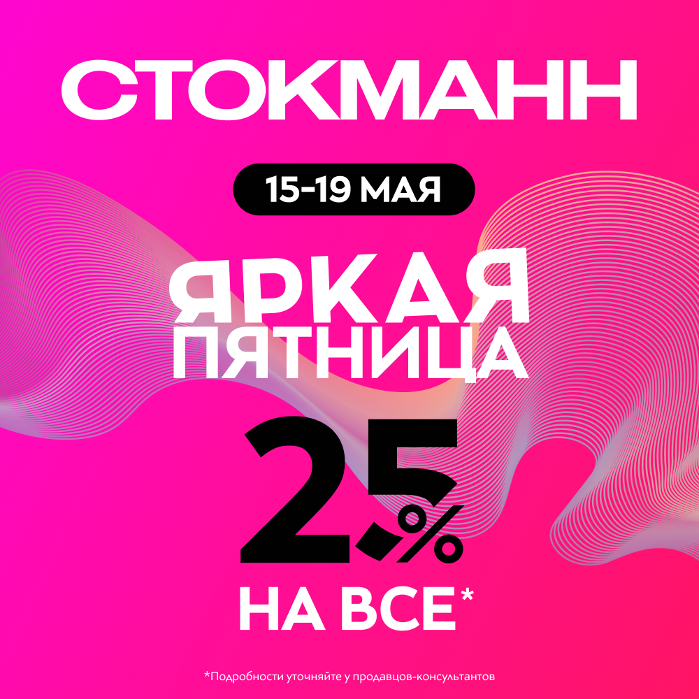 Яркая пятница в Стокманн 