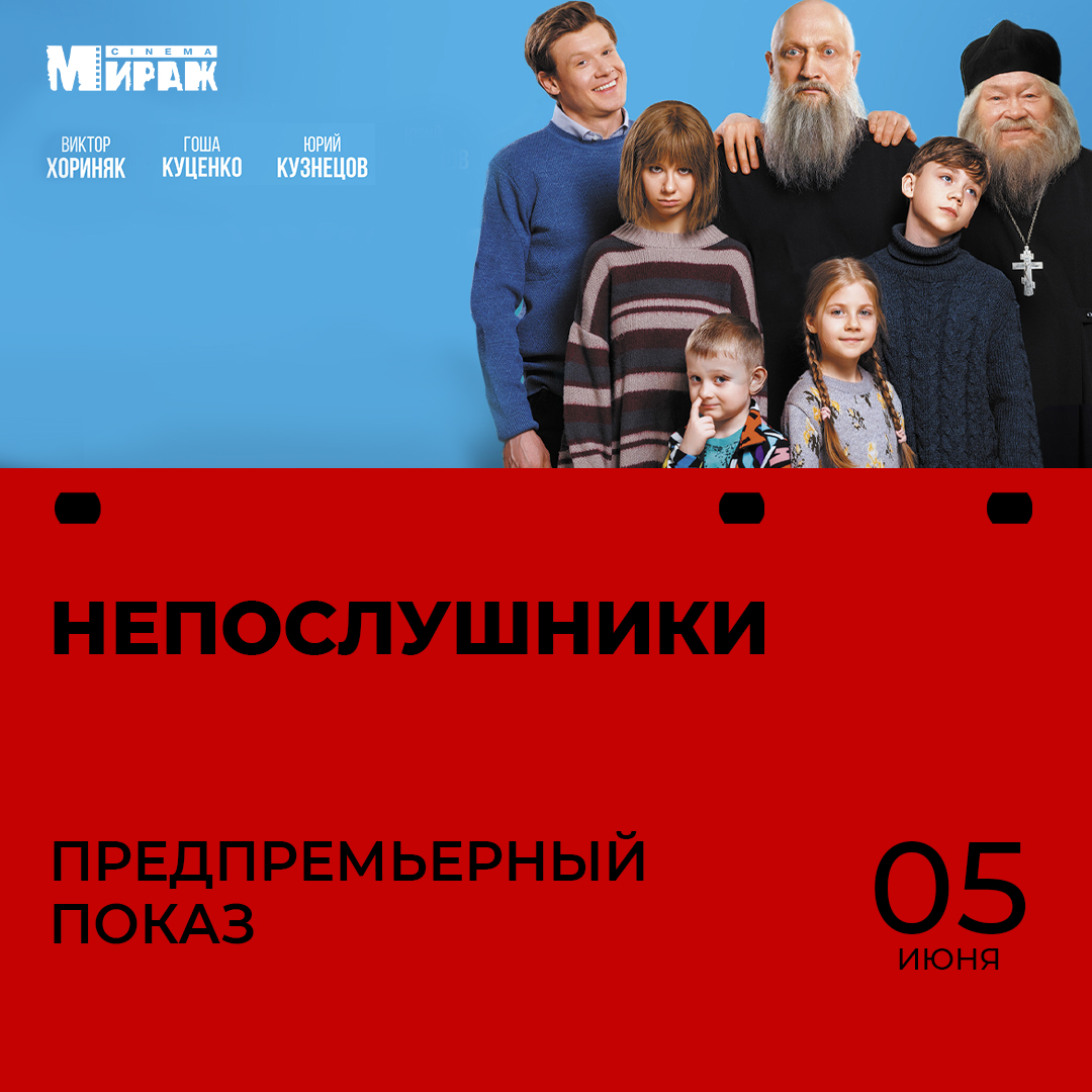 Предпремьерный показ "Непослушники" в Мираж Синема
