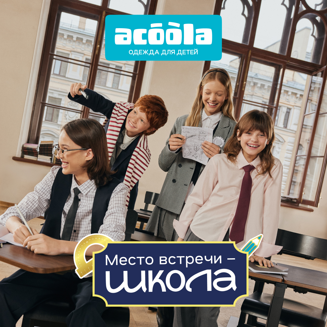 Новая школьная коллекция ACOOLA 