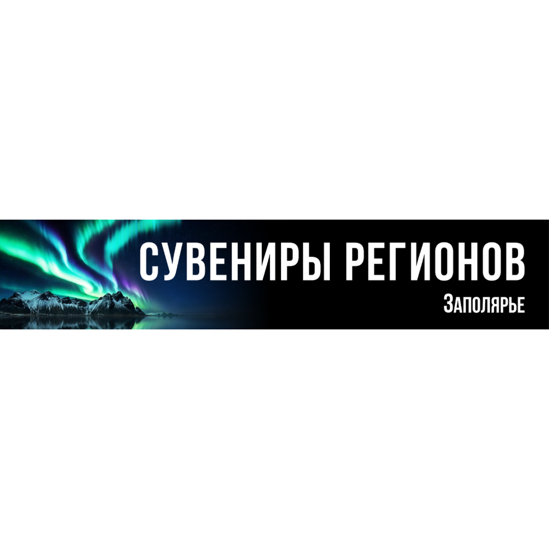Сувениры Регионов