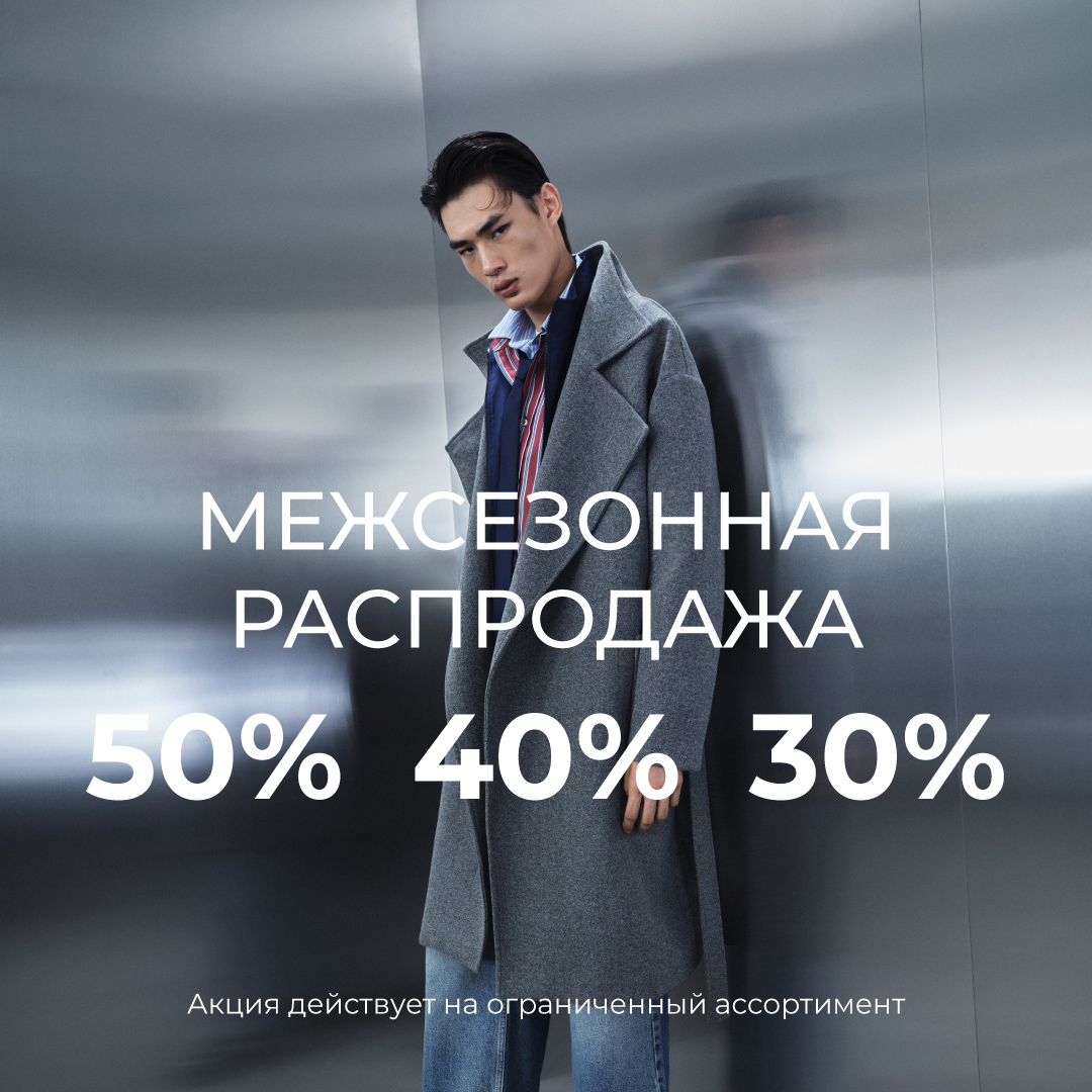 Межсезонная распродажа в KOTON!