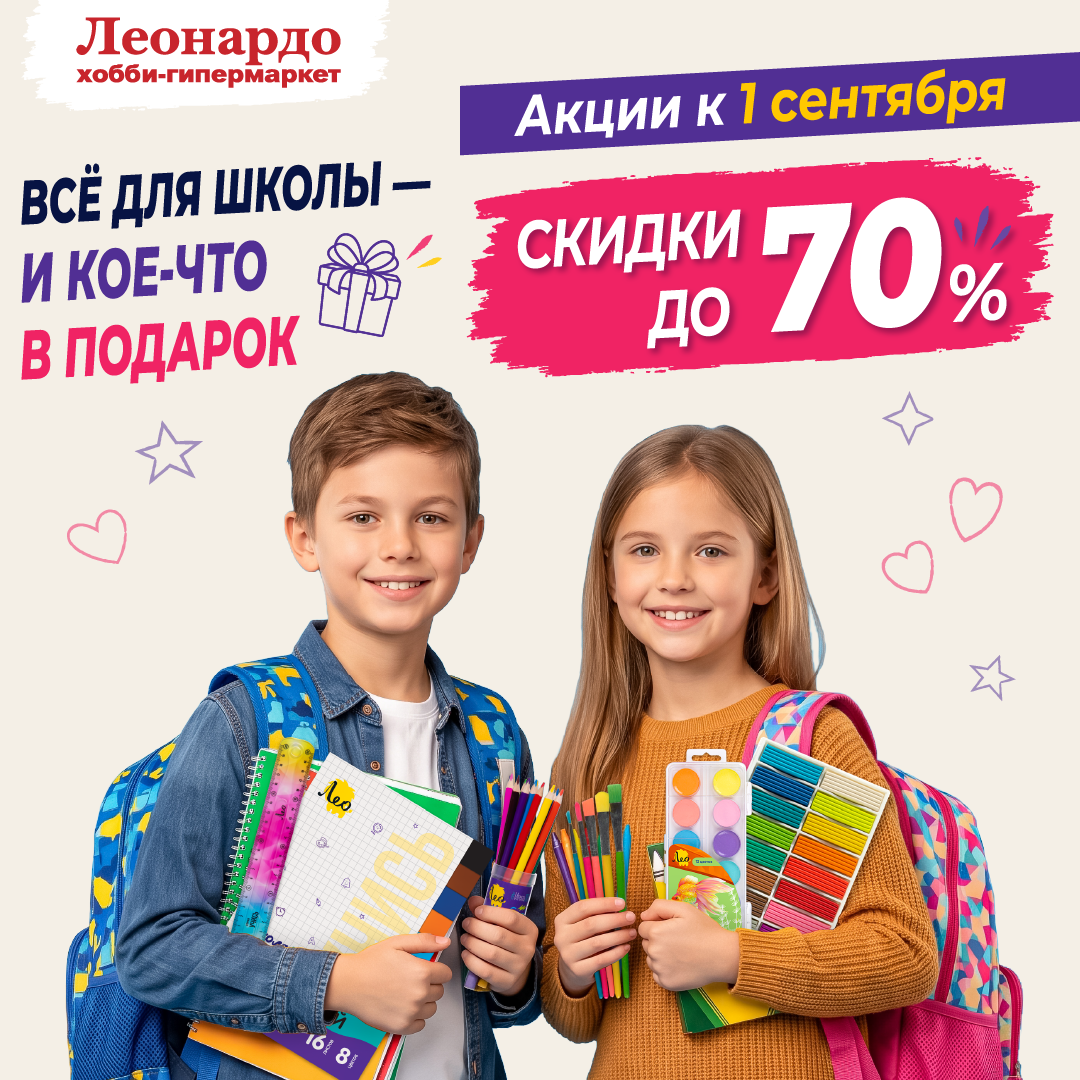 Готовимся к учебному году без суеты с «Леонардо»!