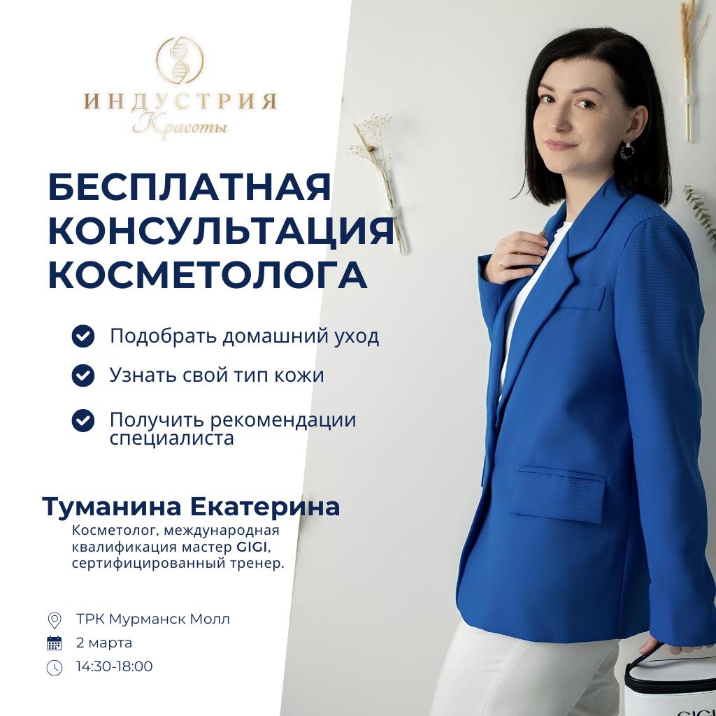 Персональная консультация с экспертом-косметологом в "Индустрии красоты" 2 марта