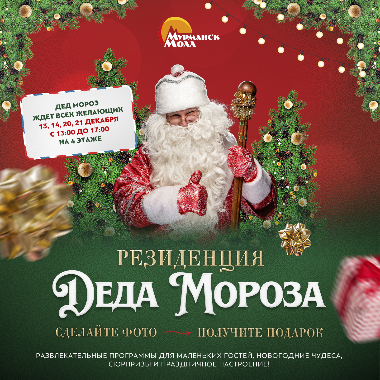 Резиденция Деда Мороза в Мурманск Молле!