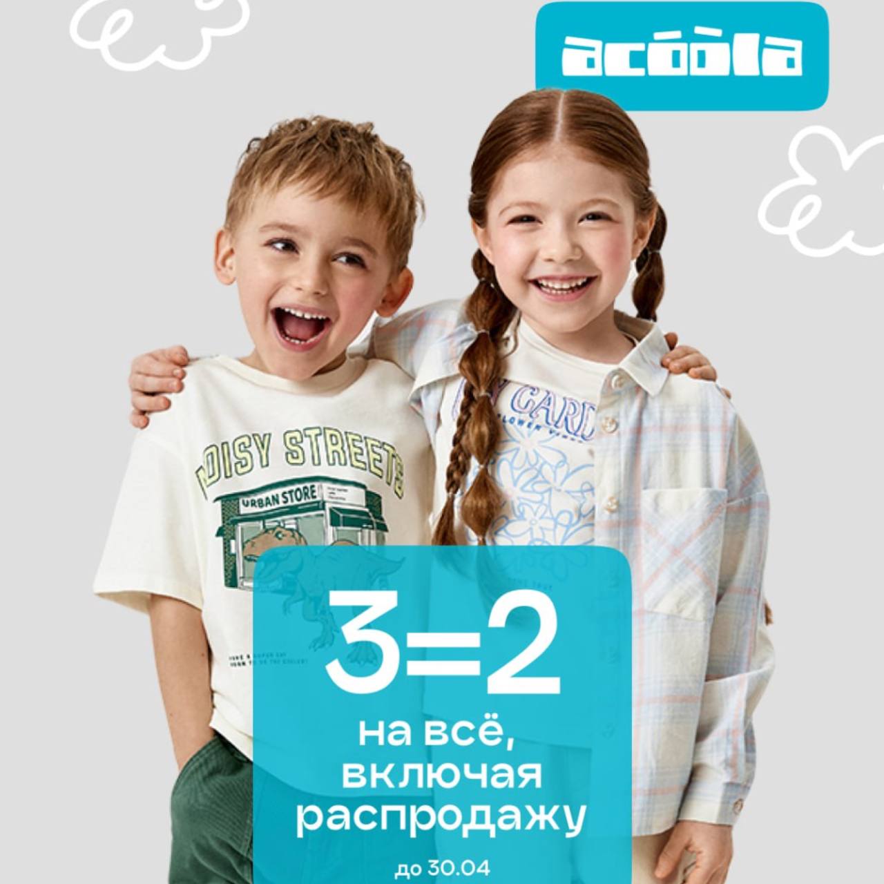 Скидка 3=2 в Acoola!