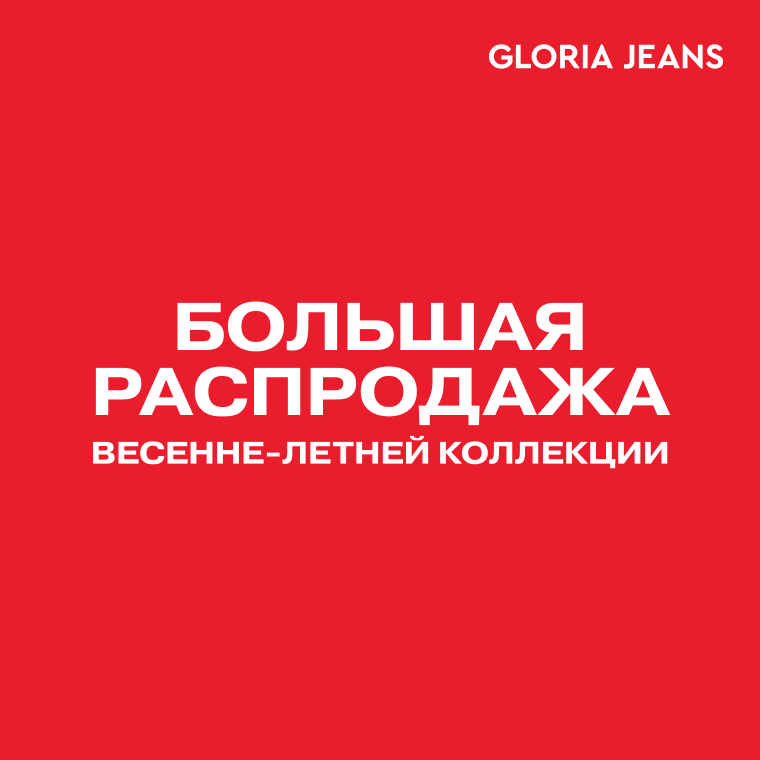 Большая распродажа весенне-летней коллекции в Gloria Jeans!  