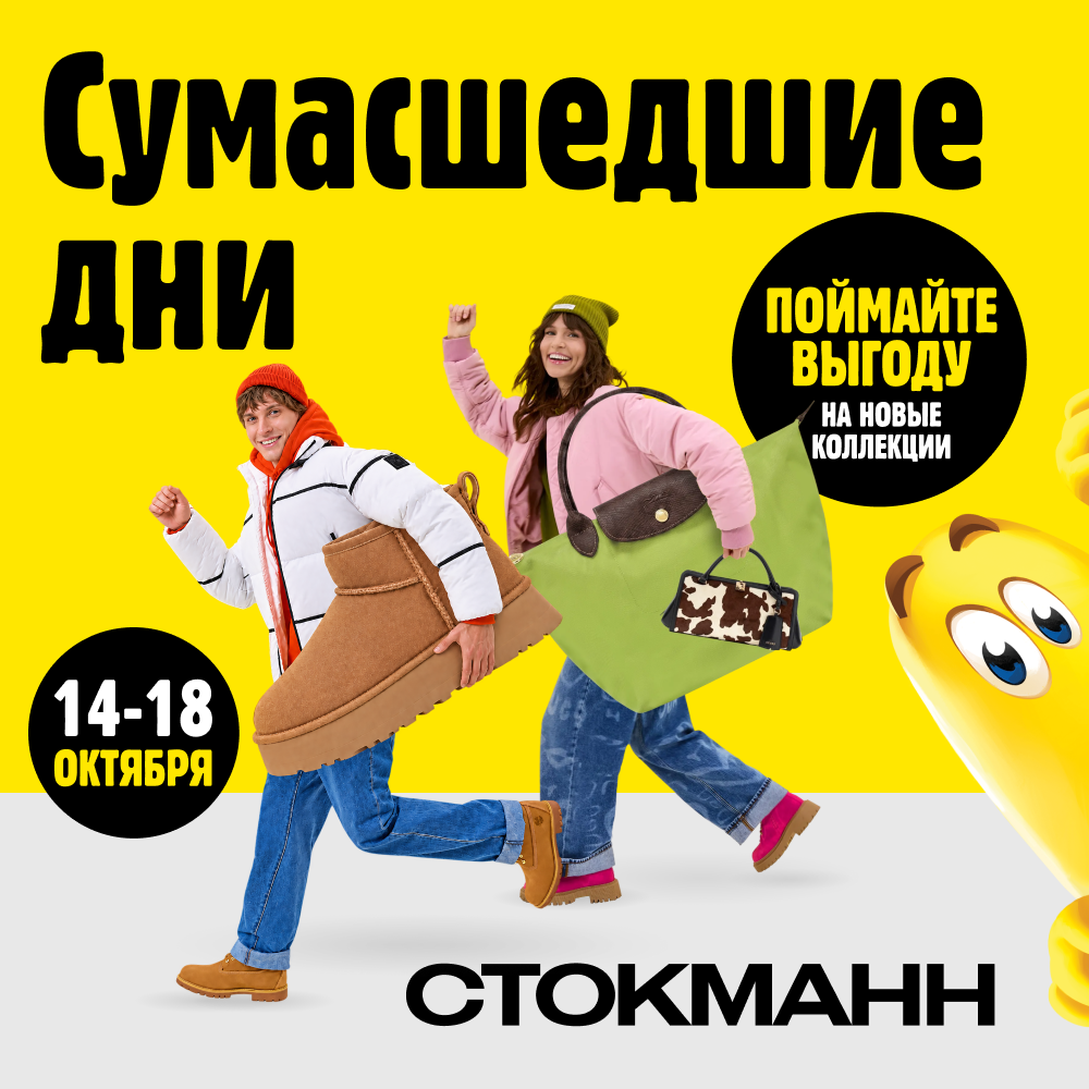 Сумасшедшие дни в Стокманн