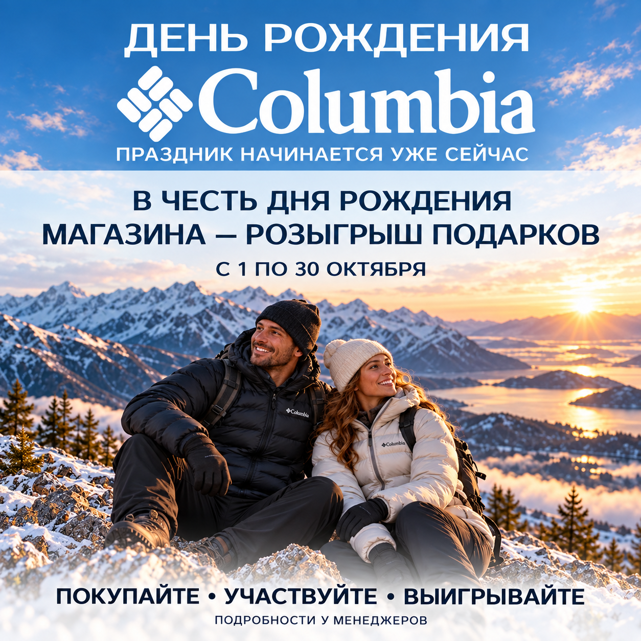 День рождения Columbia — подарки вам!