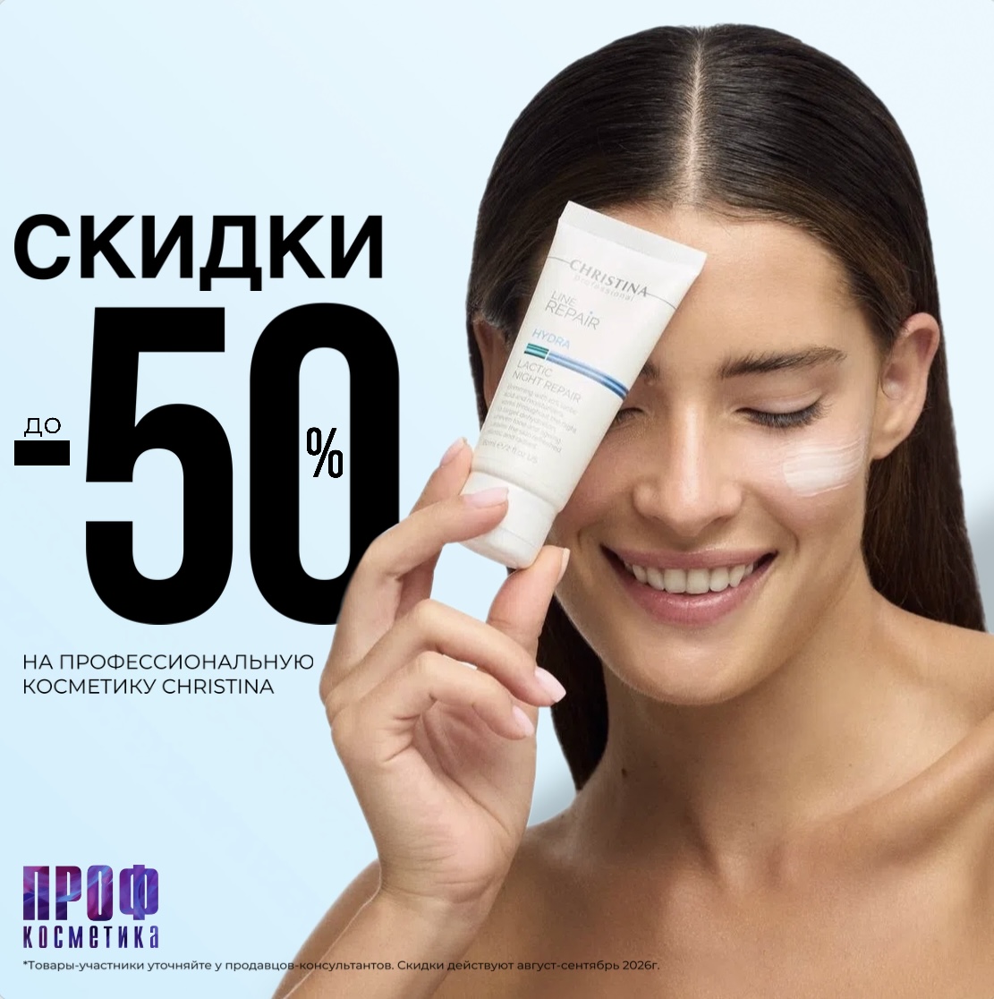 Скидки до 50% на профессиональную косметику CHRISTINA