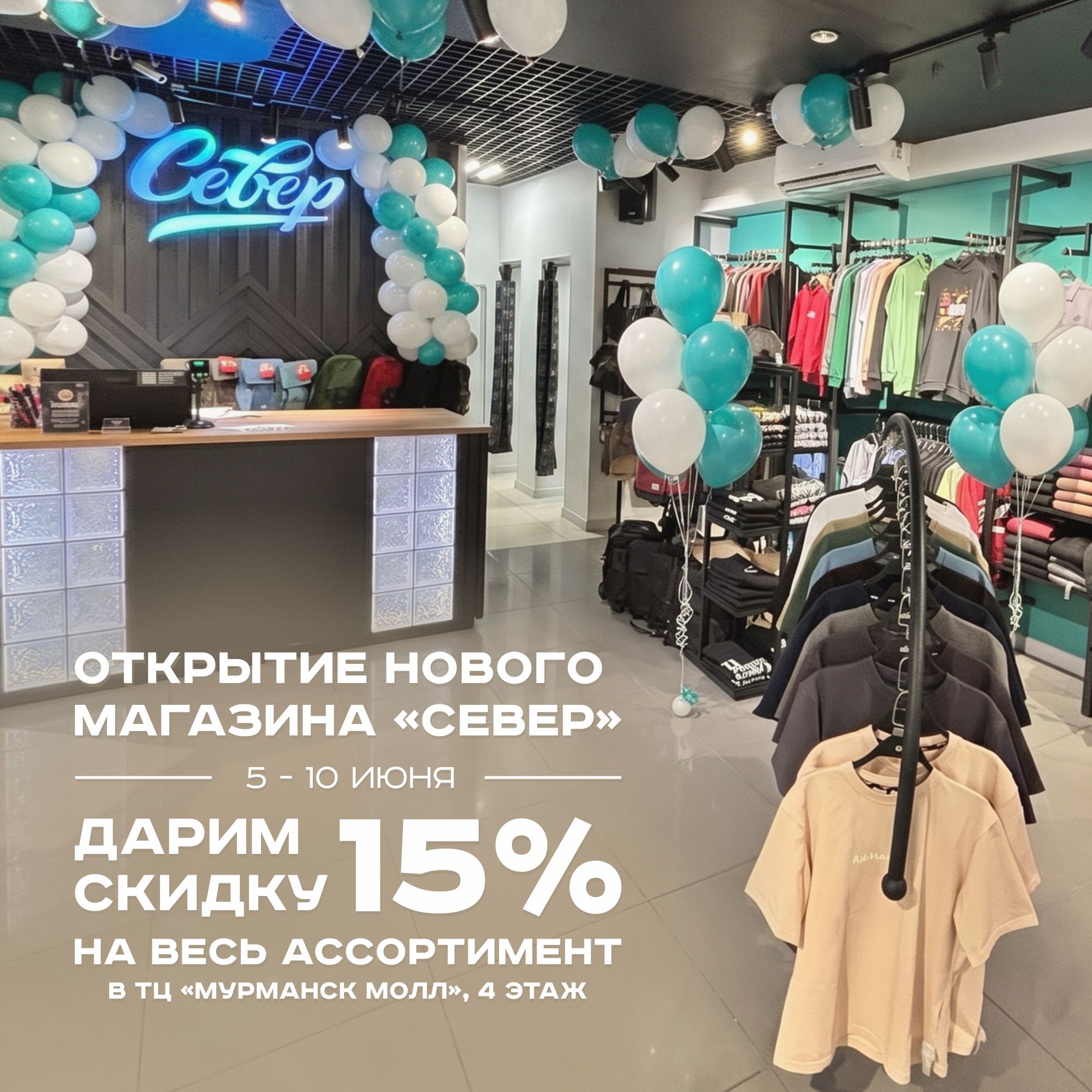 Новый магазин СЕВЕР в Мурманск Молл!