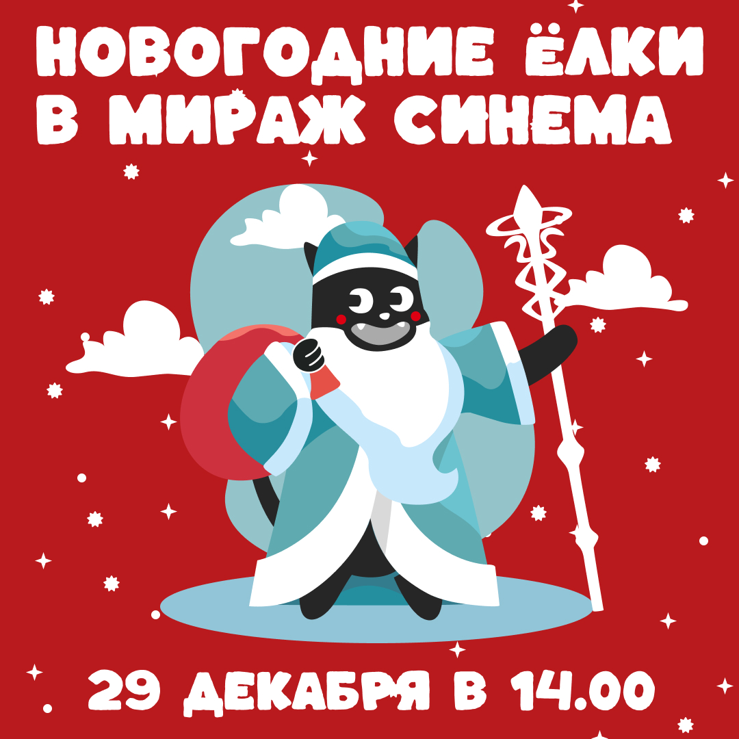 Новогодние Ёлки в «Мираж Синема»!