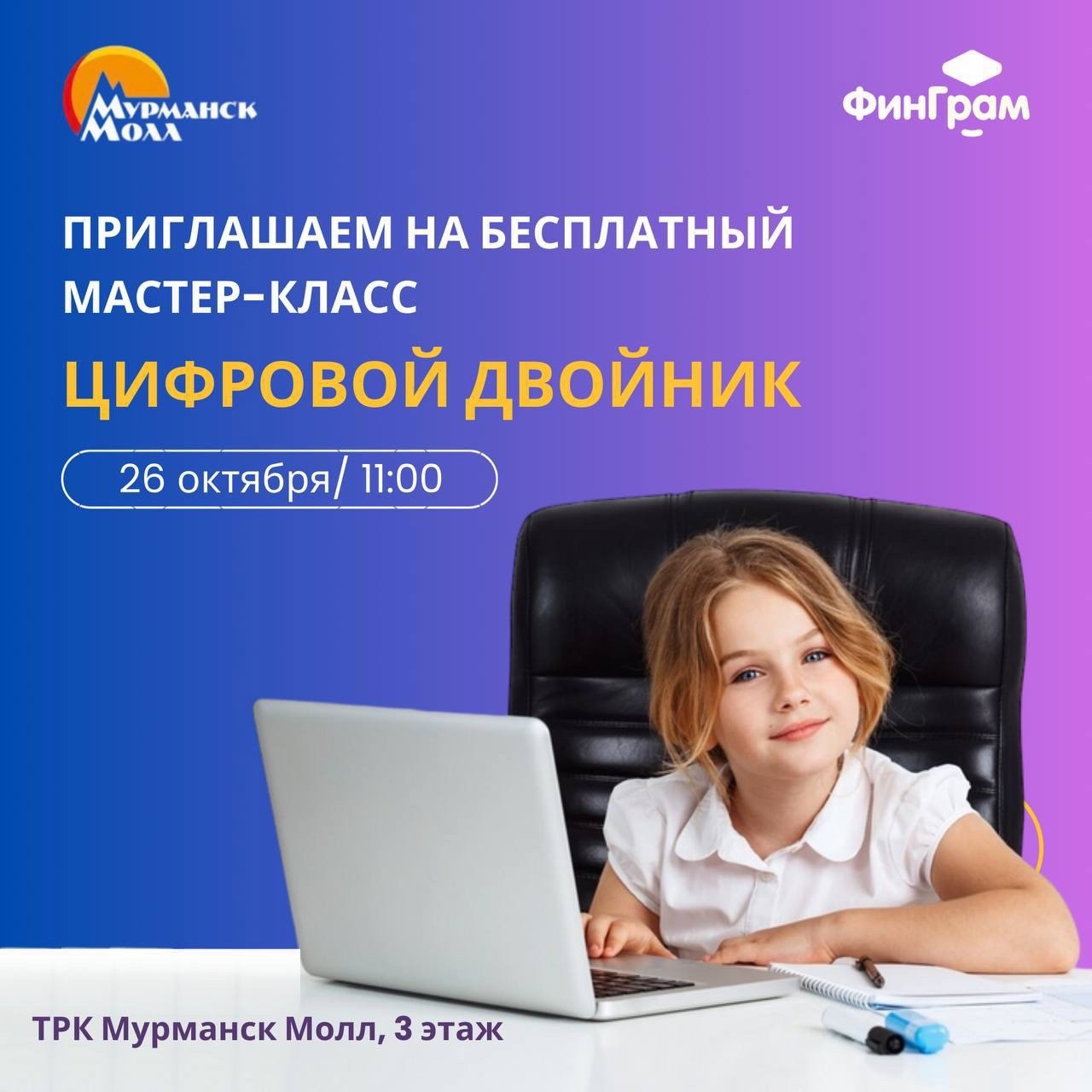 Мастер-класс "Цифровой двойник" 26 октября