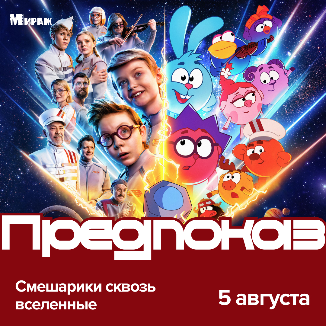 Смотри полнометражный мультфильм «Смешарики сквозь вселенные» раньше премьеры в «Мираж Синема».