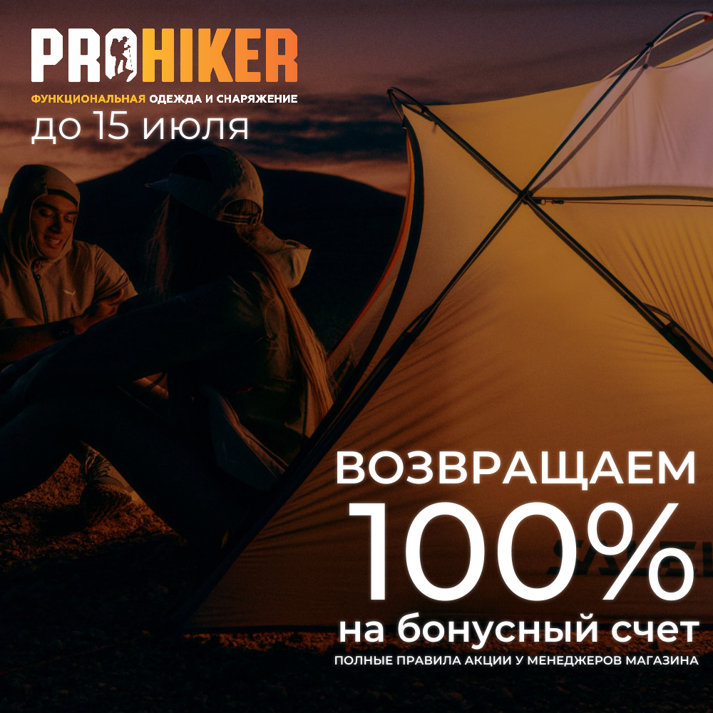 Получите 100% кэшбека в магазине Prohiker