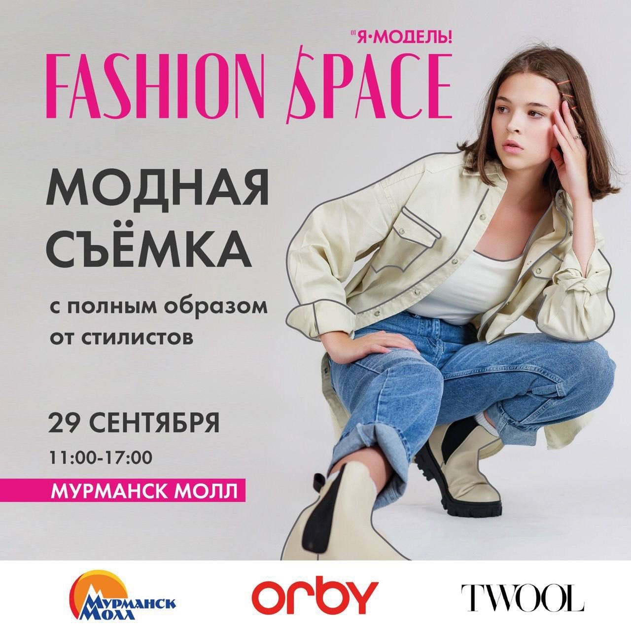 ФОТОСЕССИЯ-КАСТИНГ модельной школы FASHION SPACE от Я-Модель 29 сентября