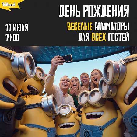 11 июля проекту «То Кино!» исполняется 4 года!