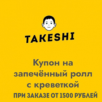 Купон на запечённый ролл с тигровой креветкой при заказе от 1500 рублей в Takeshi
