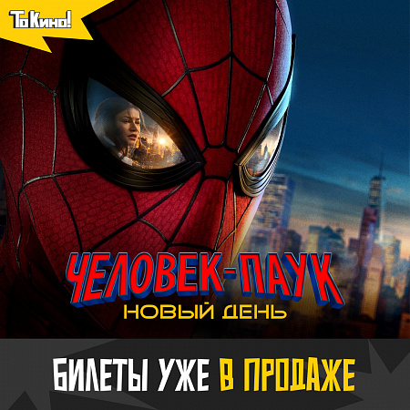Триумфальное возвращение героя! «Человек-паук: Новый день» с 20 августа в проекте «То Кино!».