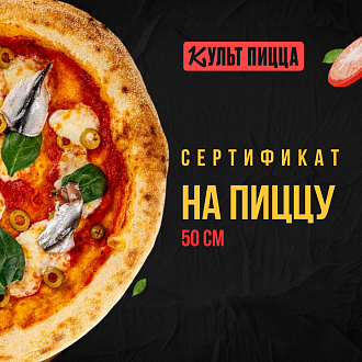 Сертификат на пиццу в "Культ Пицце"