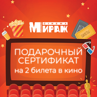 Сертификат на 2 билета в "Мираж Синема" 