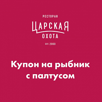 Купон на рыбник с палтусом в "Царской охоте"