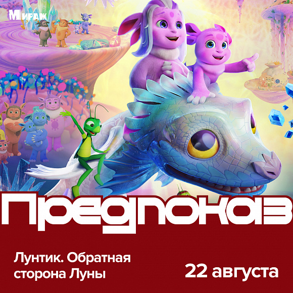 Полнометражный мультфильм «Лунтик. Обратная сторона Луны» раньше премьеры в «Мираж Синема».