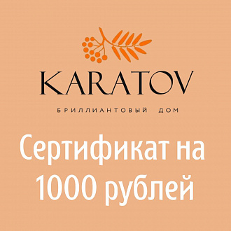 Сертификат на 1000 рублей в Karatov