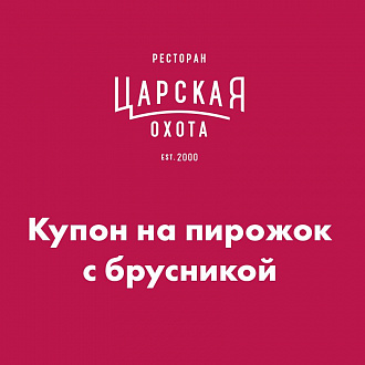 Купон на пирожок с брусникой в "Царской охоте"