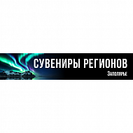 Сувениры Регионов