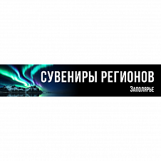 Сувениры Регионов