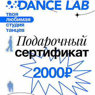 Сертификат на 2000 рублей в студию танцев Dance Lab