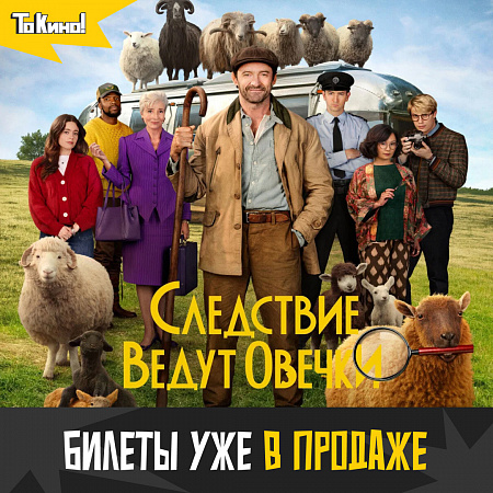 Милейшая детективная комедия «Следствие ведут овечки» с 23 мая в проекте «То Кино!».