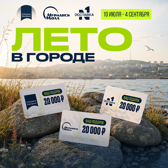 Выиграй 20.000 в Акции "Лето в городе!