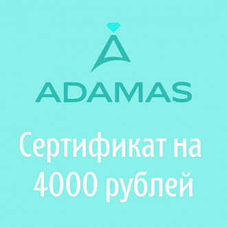 Сертификат на 4000 рублей в Adamas