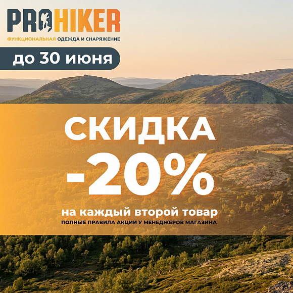−20% на каждый второй товар в магазине Prohiker
