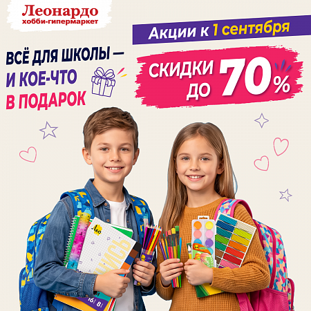 Готовимся к учебному году без суеты с «Леонардо»!