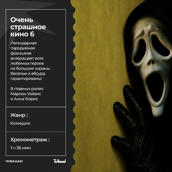 Чувак! Пародийная комедия «Очень страшное кино 6» с 20 июня в проекте «То Кино!».