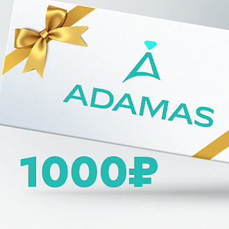 Подарочный сертификат на 1000 рублей в Adamas