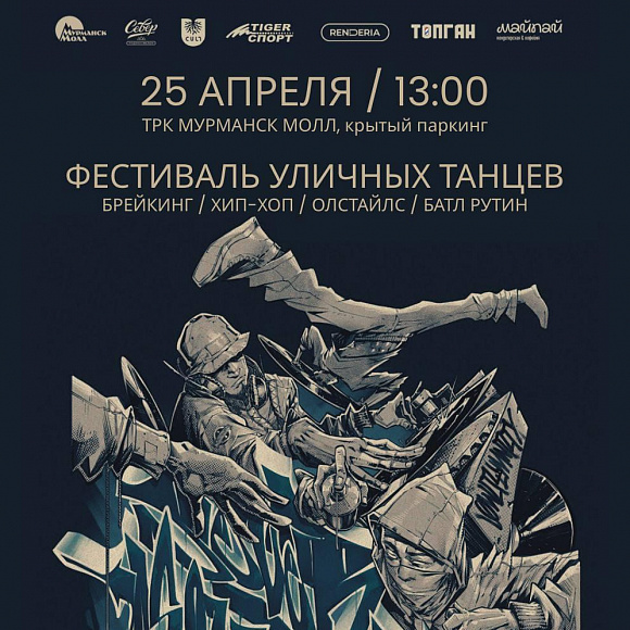 Фестиваль танцев в Мурманск Молле 25 апреля!