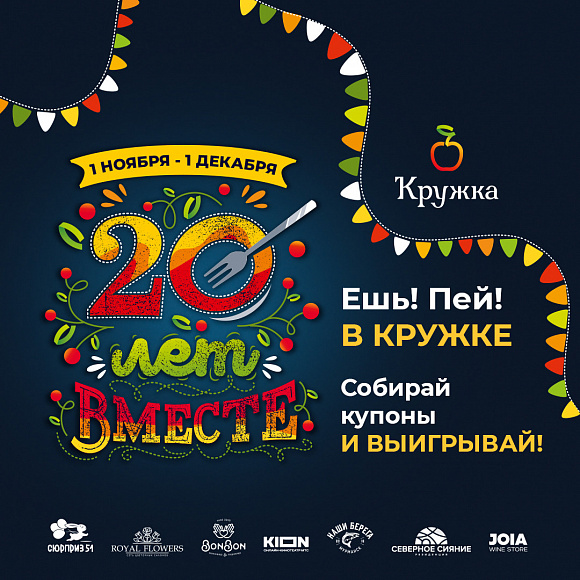 РЕСТОРАНАМ КРУЖКА 20 ЛЕТ!