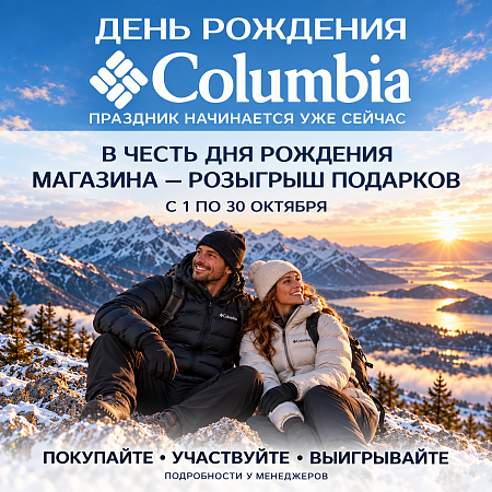 День рождения Columbia — подарки вам!