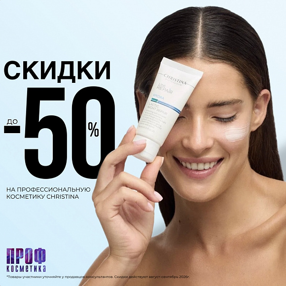 Скидки до 50% на профессиональную косметику CHRISTINA