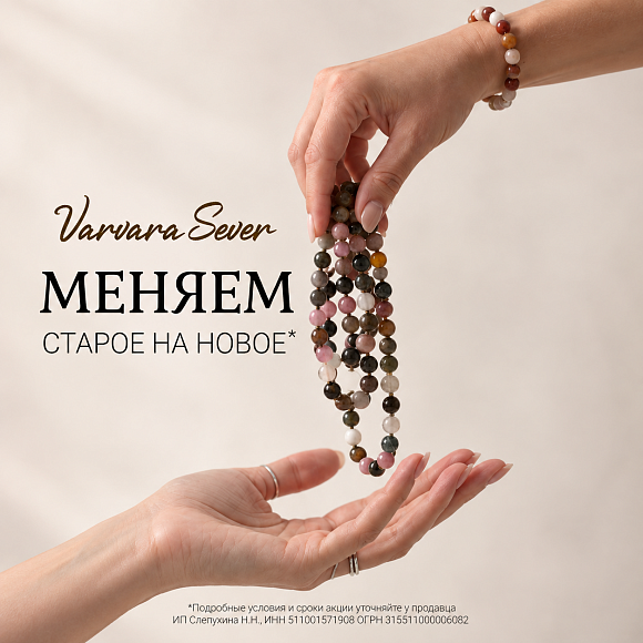 Меняем старое на новое в Varvara Sever!