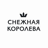 Снежная Королева