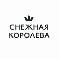 Снежная Королева