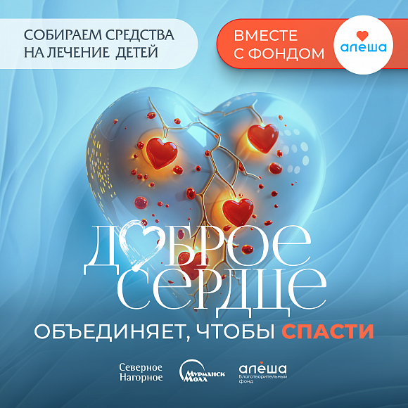 Благотворительный проект «Доброе сердце» - объединяет чтобы спасти!